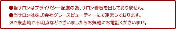 サロンプライバシー
